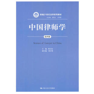 中国律师学（第四版）（新编21世纪法学系列教材）.陈卫东　主编9787300192215中国人民大学出版社