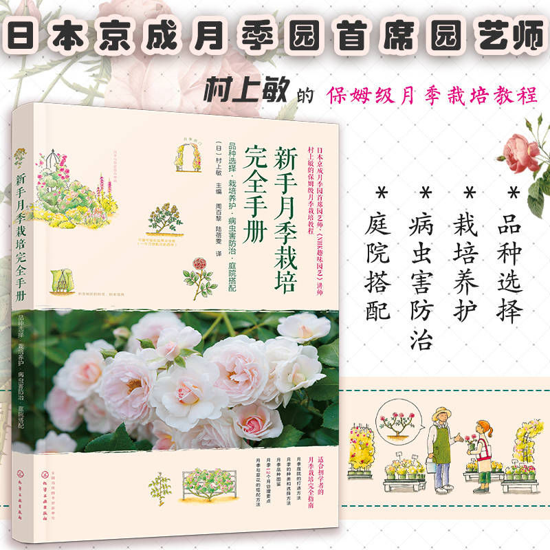 新手养花书籍 新手月季栽培完全手册 品种选择栽培养护病虫害防治庭院搭配 村上敏 月季病虫害防治庭院搭配 月季品种图鉴月季栽培