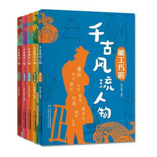 千古风流人物·先驱英才5册