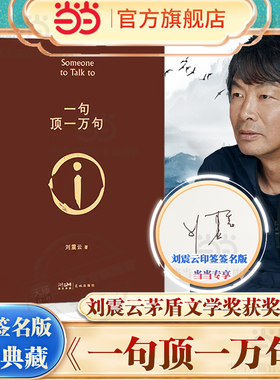 【当当专享印签签名版】 一句顶一万句 精装典藏版 第八届茅盾文学奖获奖作品 搭刘震云新书咸的玩笑一日三秋一地鸡毛我不是潘金莲