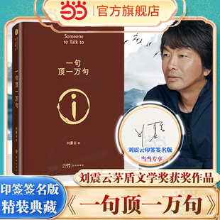 精装 一句顶一万句 典藏版 第八届茅盾文学奖获奖作品 玩笑一日三秋一地鸡毛我不是潘金莲 搭刘震云新书咸 当当专享印签签名版