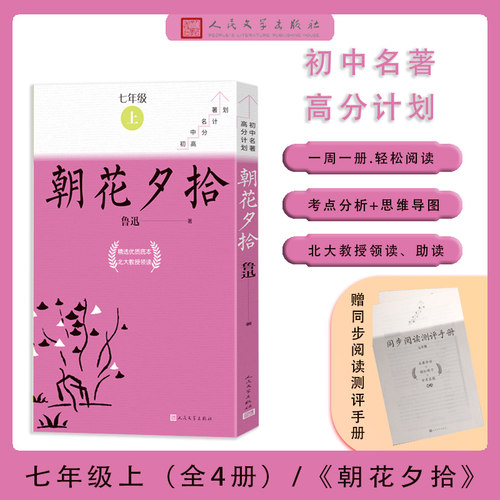 朝花夕拾初中名著高分计划