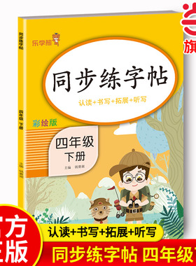 同步练字帖（四年级下册）四年级下册练字帖每日一练人教版下册语文生字帖写字课课练 小学生专用同步楷书临摹练习字帖乐学熊下学