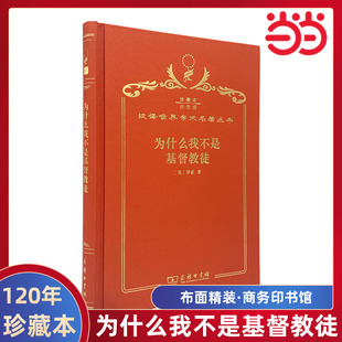罗素 布面精装 纪念版 当当网 正版 120年珍藏本 商务印书馆 书籍 为什么我不是基督教徒