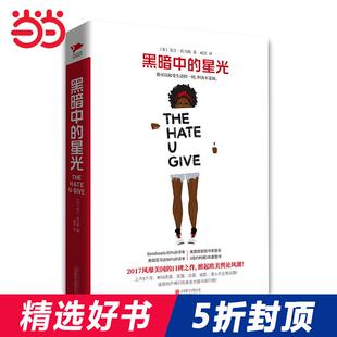 【当当网 正版包邮】黑暗中的星光（我可以接受生活的一切，但决不妥协)