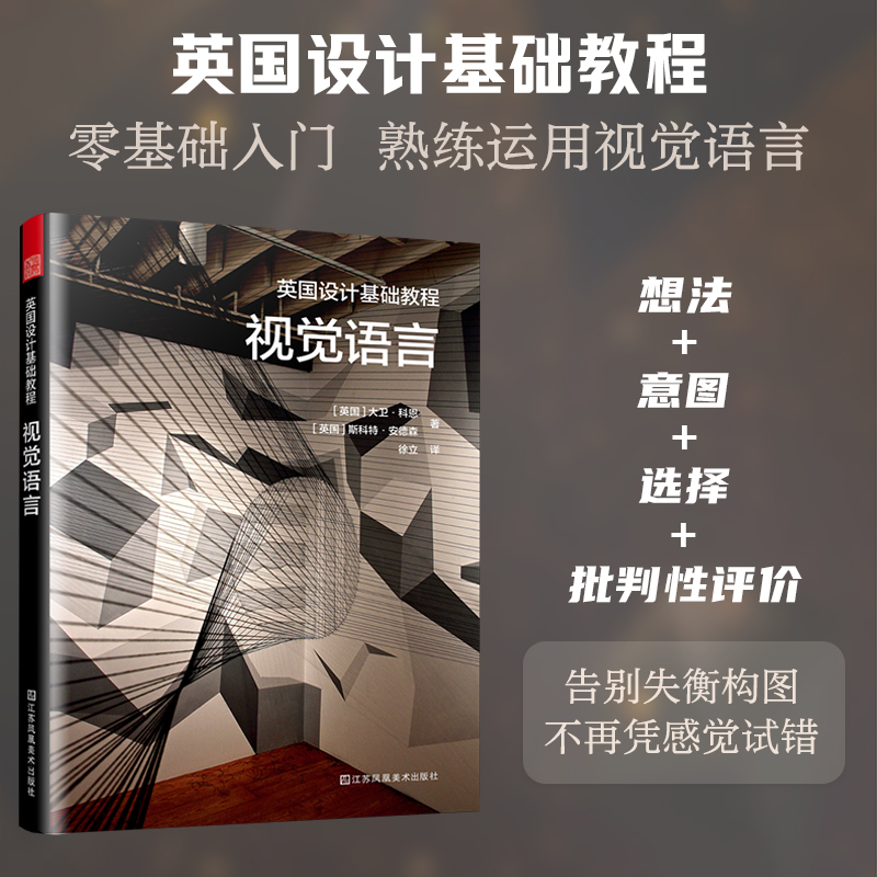 英国设计基础教程 视觉语言：学习如何观察 发展自我表达 读懂视觉语言 获得创作乐趣