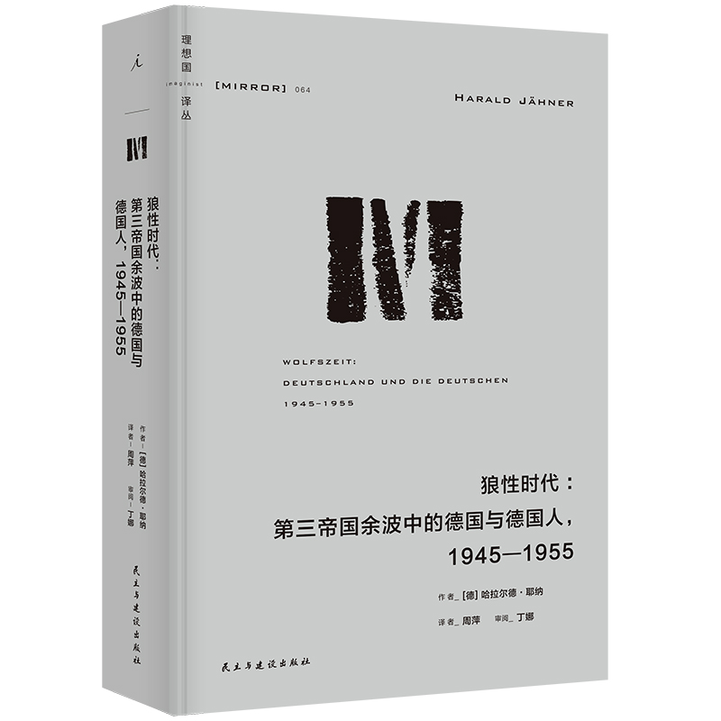 理想国译丛064：狼性时代：第三帝国余波中的德国与德国人，1945—1955 书籍/杂志/报纸 欧洲史 原图主图