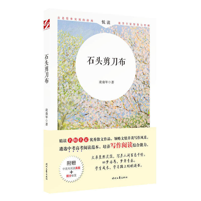 石头剪刀布(名师名家散文,附赠中高考阅读真题 提分秘笈)