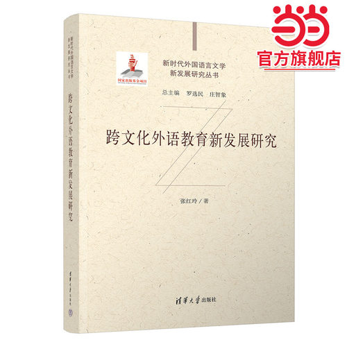 跨文化外语教育新发展研究