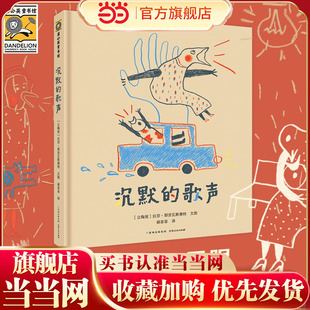 沉默的歌声 一本关于无声世界和手语知识的人文科普绘本，带我们跨越无形的界限，进入听障者的世界，聆听“沉默的歌声”。增加中