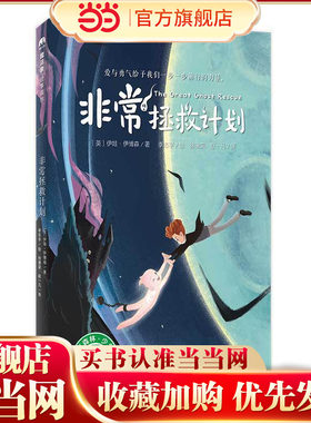 非常拯救计划（魔法象·故事森林）
