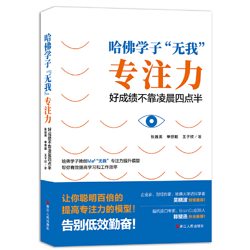 当当网 哈佛学子“无我”专注力：好成绩不靠凌晨四点半 浙江人民出版社 正版书籍 书籍/杂志/报纸 励志 原图主图