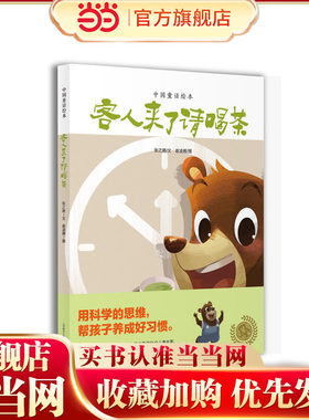 客人来了请喝茶(中国童话绘本第三辑)