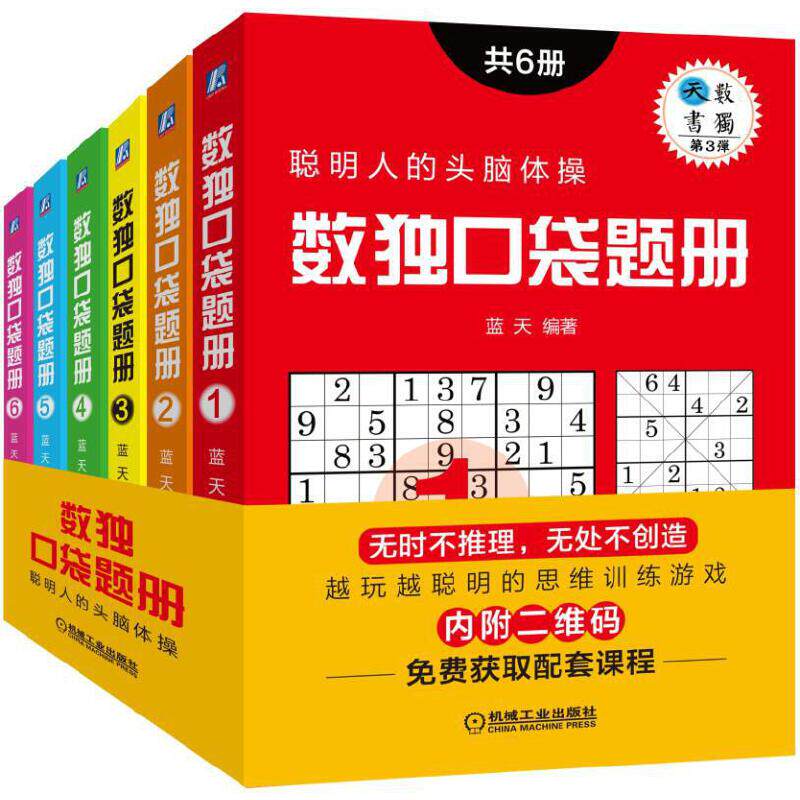 当当网 数独口袋题册（共6册） 聪明人的头脑体操 小巧便携题量丰富题型多样 口袋本&nbsp;逻辑思维培养&nbsp;游戏&nbsp;亲子互动 机械工