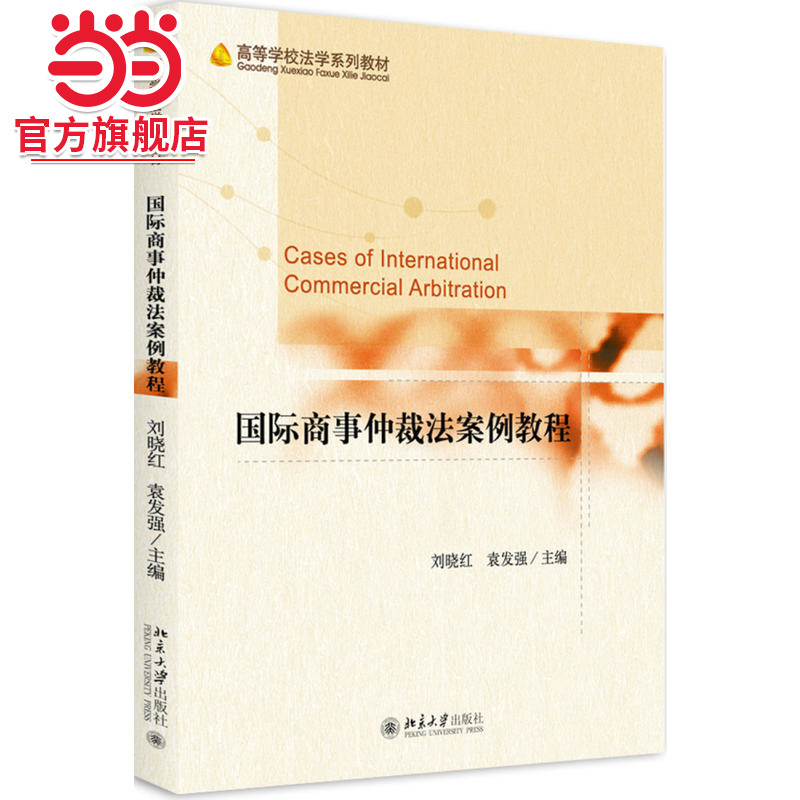 [当当网]国际商事仲裁法案例教程  刘晓红,袁发强著9787301291528北京大学出版社高等学校法学系列教材正版图书