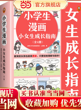 当当网正版 教孩子拒绝霸凌小学生漫画小女生成长指南(共4册) 学会保护自己青少年校园安全教育自我保护5-6-7-8-9岁儿童绘本漫画书