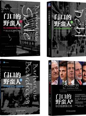当当网 门口的野蛮人1-4 套装4册  纽约时报经典畅销书 一个时代的经典 三十年经久不衰的金融名著 机械工业出版社正版书籍