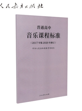 当当网正版 普通高中音乐课程标准（2017年版2020年修订）人教版人民教育出版社课本教材参考用书修订版