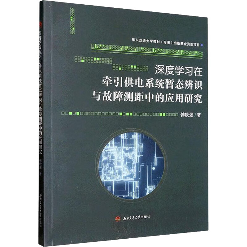 深度学习在牵引供电系统暂态辨识与故障测距中的应用研究