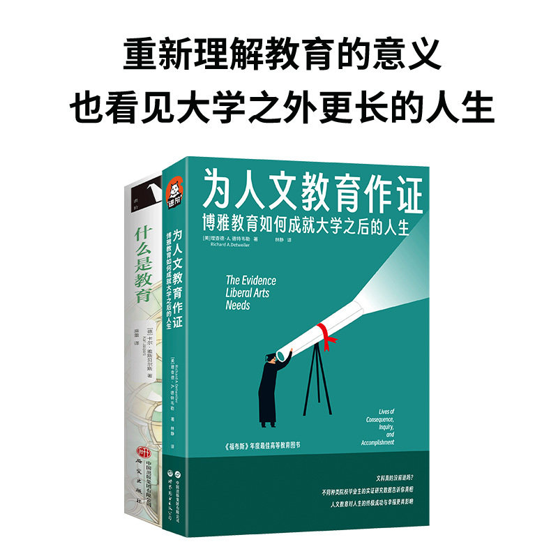 教育本质与博雅教育二册套装：什么是教育+为人文教育作证:博雅