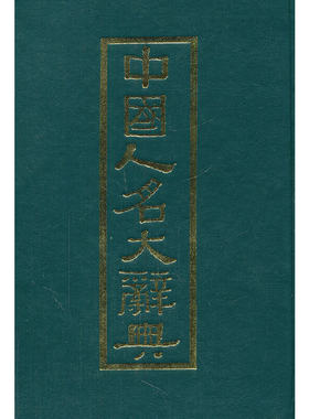 当当网 中国人名大辞典 商务印书馆 编 商务印书馆 正版书籍