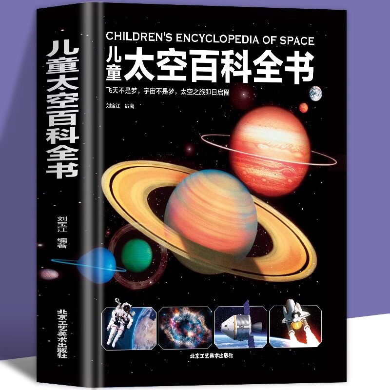 当当网正版童书 儿童太空百科全书 精装6-14-18岁 关于揭秘太空的书儿童太空书籍小学生太空宇宙书籍 宇宙大百科的奥秘 星空天文书属于什么档次？