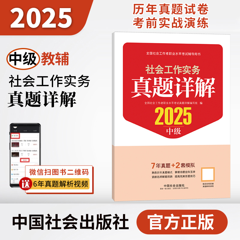 初/中/高级】社工2025年真题详解新版社工官方题库考试模拟历年真题习题社会工作者社区工作师中级初级招聘考试中国社会出版社