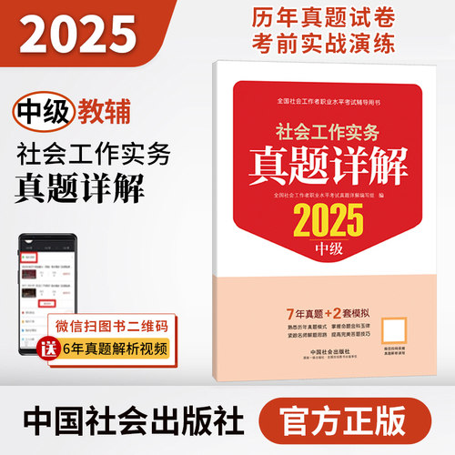 初/中/高级】社工2025年真题详解新版社工官方题库考试模拟历年真题习题社会工作者社区工作师中级初级招聘考试中国社会出版社