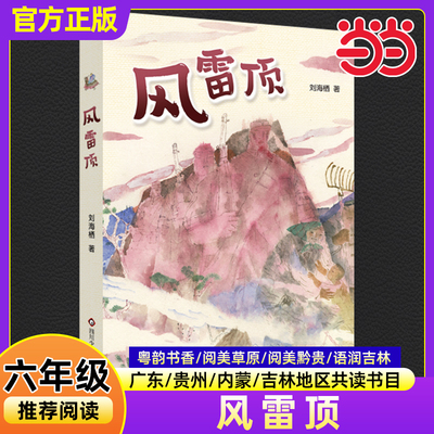 当当正版风雷顶刘海栖2025秋季广东粤韵书香内蒙古阅美草原贵州黔贵语润吉林小学生六年级必读书目老师推荐四川少年儿童出版社