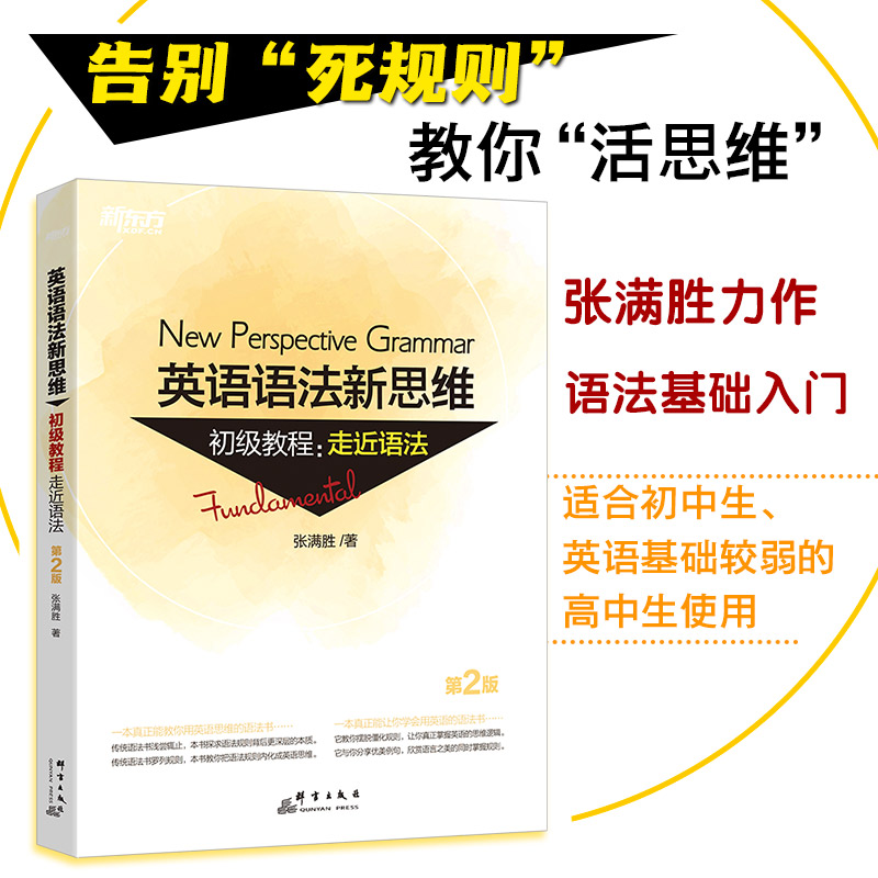 当当网新东方 英语语法新思维初级教程：走近语法（第2版） 张满胜入门走进语法图书大学语法书籍大全 实用语法练习 初高中英语 书籍/杂志/报纸 英语语法 原图主图