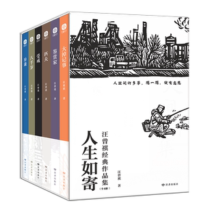 当当网 人生如寄 汪曾祺经典作品集(全6册):大淖记事+鉴赏家+匹夫+受戒+八 汪曾祺 文通天下 读者出版社 正版书籍
