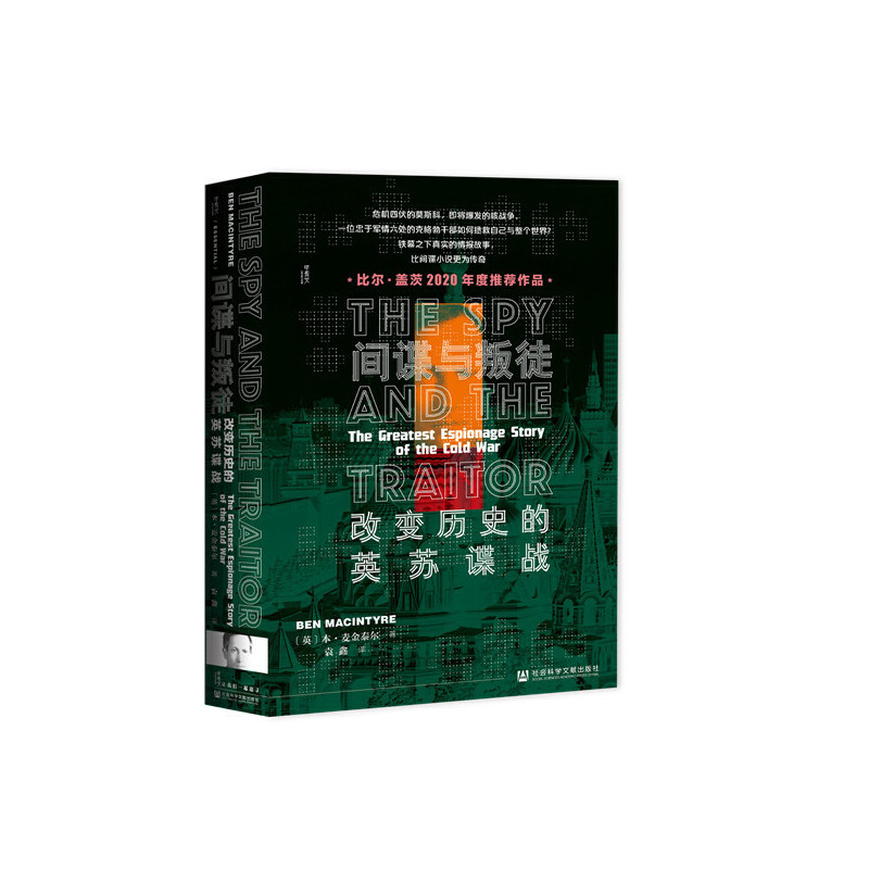 当当网 甲骨文丛书·间谍与叛徒：改变历史的英苏谍战 本·麦金泰尔 袁鑫 社会科学文献出版社 正版书籍