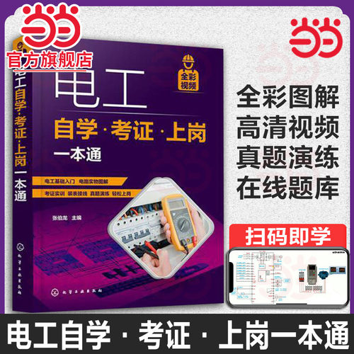 电工书籍自学考证上岗一本通全彩图解版零基础学电工基础知识手册plc编程从入门到精通低压电工培训教材教程家装水电工电路接线图