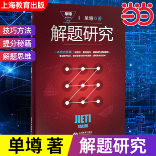 解题研究单墫解题研究丛书我怎样解题漫谈国际数学解题方法中学数学奥林匹克初高中奥赛教研培训教材拔尖特训提高