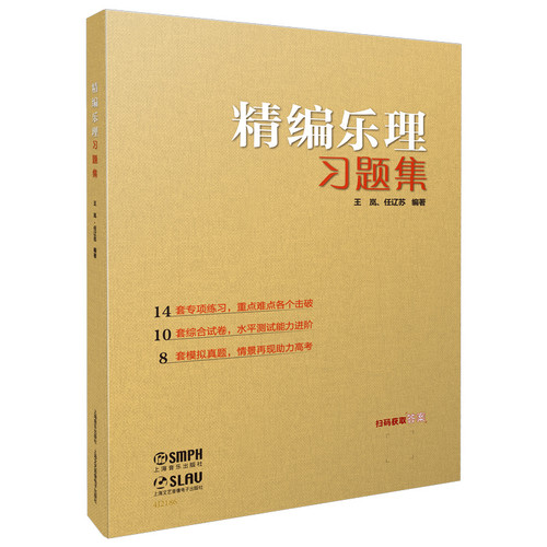精编乐理习题集 扫码可获取答案 14套专题练习 10套综合试卷 8套模拟真题 乐理实用书籍 王岚 任辽苏 编