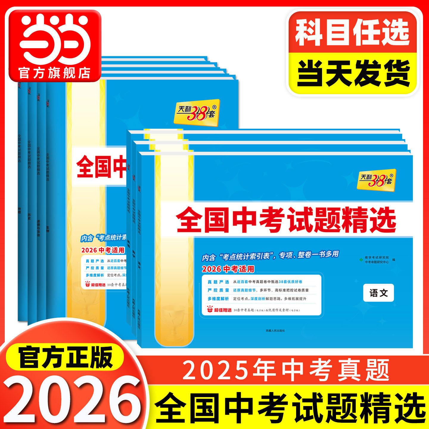 当当网 天利38套2026新中考全国中考试题精选语文数学英语物理化学生物政治历史地理2025全套历年中考真题初三九年级试卷压轴题