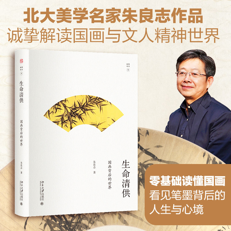 【当当网】生命清供 朱良志/著 一本有关中国画的品味之作介绍国画历史上的代表性人物及其代表画作北京大学出版社正版书籍