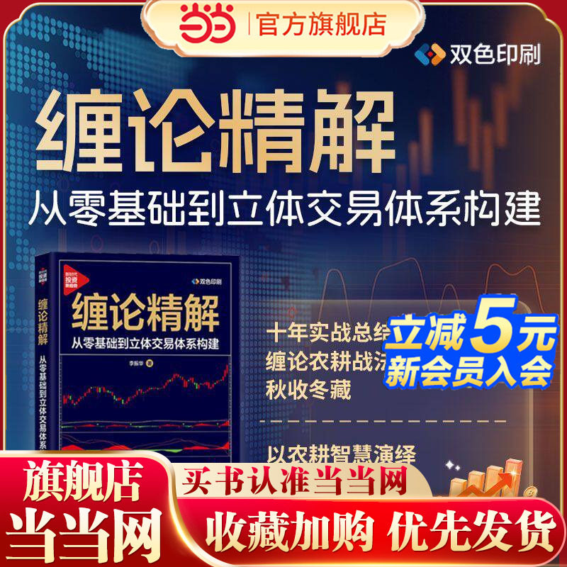 当当网 缠论精解：从零基础到立体交易体系构建 双色印刷 10年实战总结缠论农耕战法春耕夏长秋收冬藏以农耕智慧演绎缠论节奏美学图片