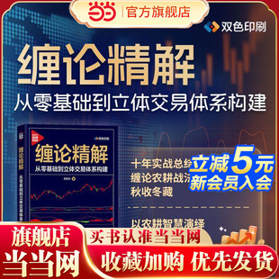 当当网 缠论精解：从零基础到立体交易体系构建 双色印刷 10年实战总结缠论农耕战法春耕夏长秋收冬藏以农耕智慧演绎缠论节奏美学