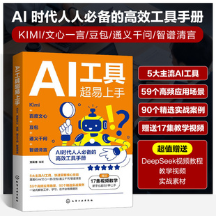 AI工具超易上手 Kimi 百度文心 豆包 通义千问 智谱清言 AI工具使用指南 AI指令词技巧与框架 常用AI工具案例解析 人工智能参考书