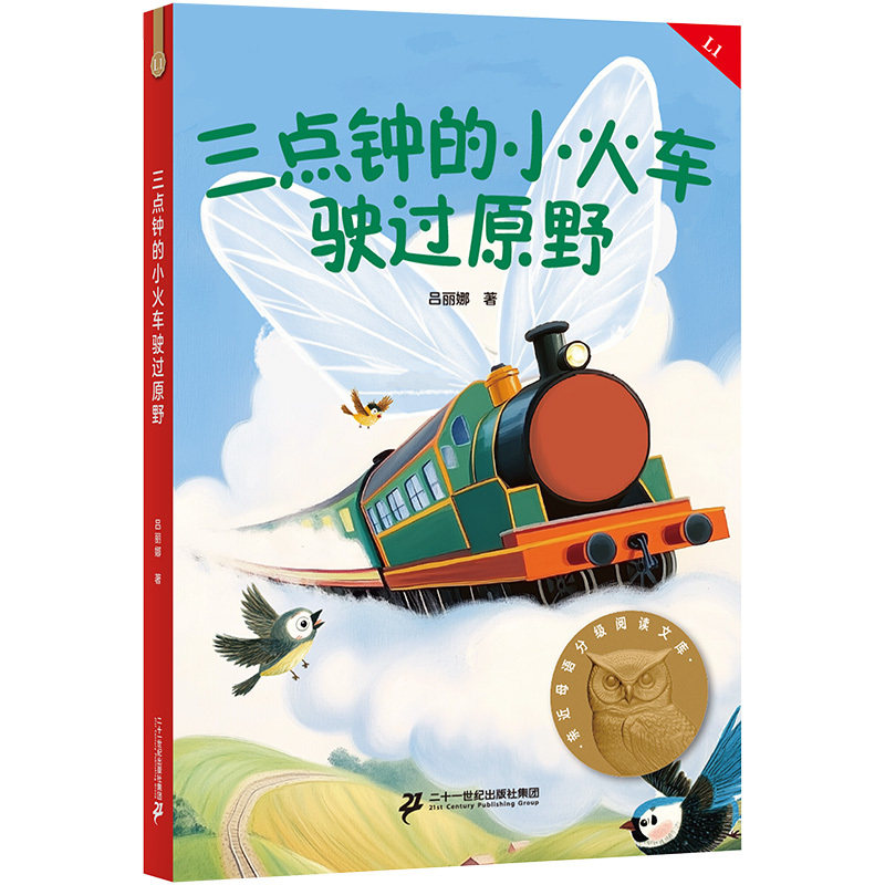 三点钟的小火车驶过原野 亲近母语一年级 科学分级 贴合孩子成长认知 当
