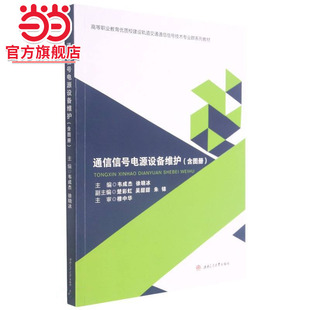 通信信号电源设备维护（含图册）