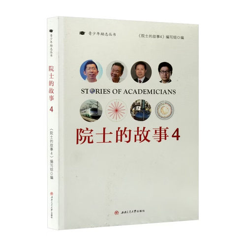 院士的故事4 青少年励志书籍科学家故事 中小学生课外阅读读物