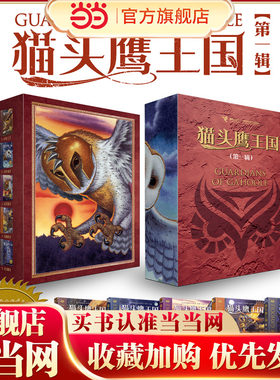 猫头鹰王国 第一辑1-5册