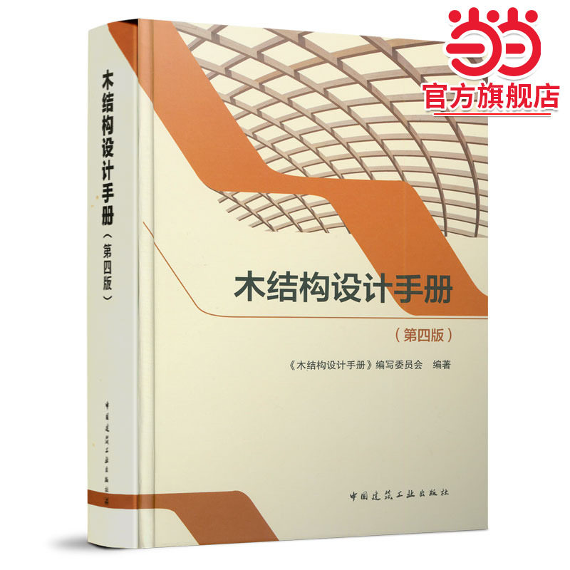 木结构设计手册（第四版）
