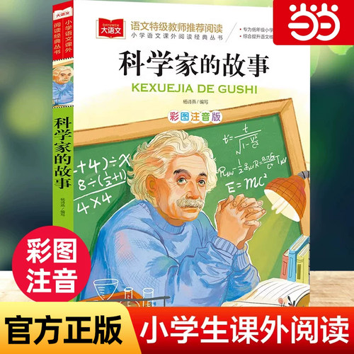 科学家的故事彩图注音版小学大语文名家精选低年级读物一二年级课外书小学生必课外阅读书籍带拼音儿童文学寒暑假推荐书目正版