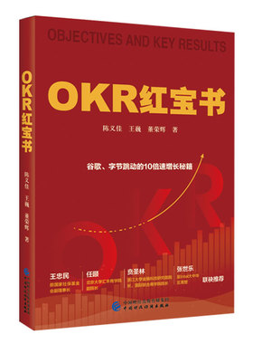 OKR红宝书.陈义佳，王巍，董荣辉9787522308357