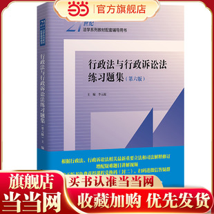 行政法与行政诉讼法练习题集（第六版）（21世纪法学系列教材配套辅导用书）