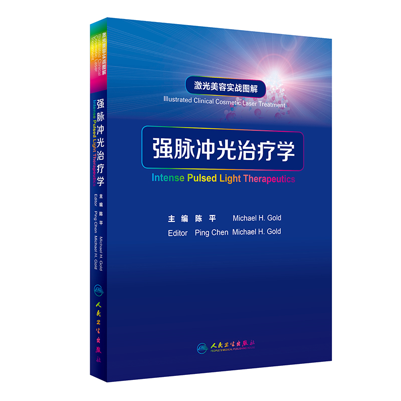 【当当网正版书籍】激光美容实战图解：强脉冲光治疗学人民卫生出版社