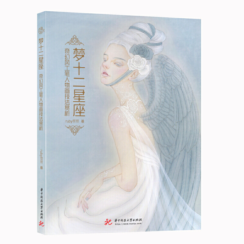 梦十二星座:奇幻风工笔人物画技法赏析